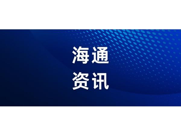 海通沙龍干貨講座｜涉美料件與四類措施新政深度解讀 + 數字化合規方案